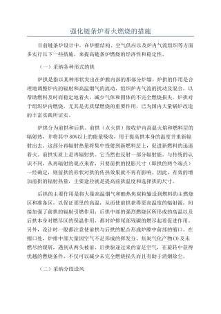 强化链条炉着火燃烧的措施