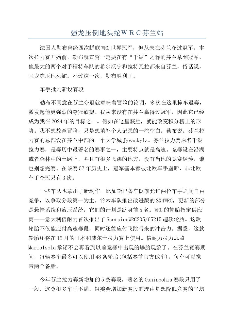 强龙压倒地头蛇ＷＲＣ芬兰站_第1页