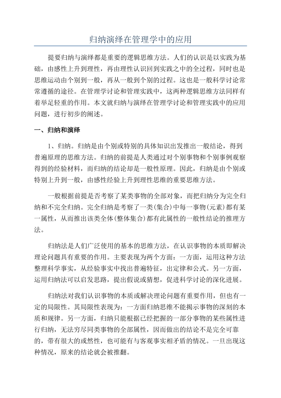 归纳演绎在管理学中的应用_第1页