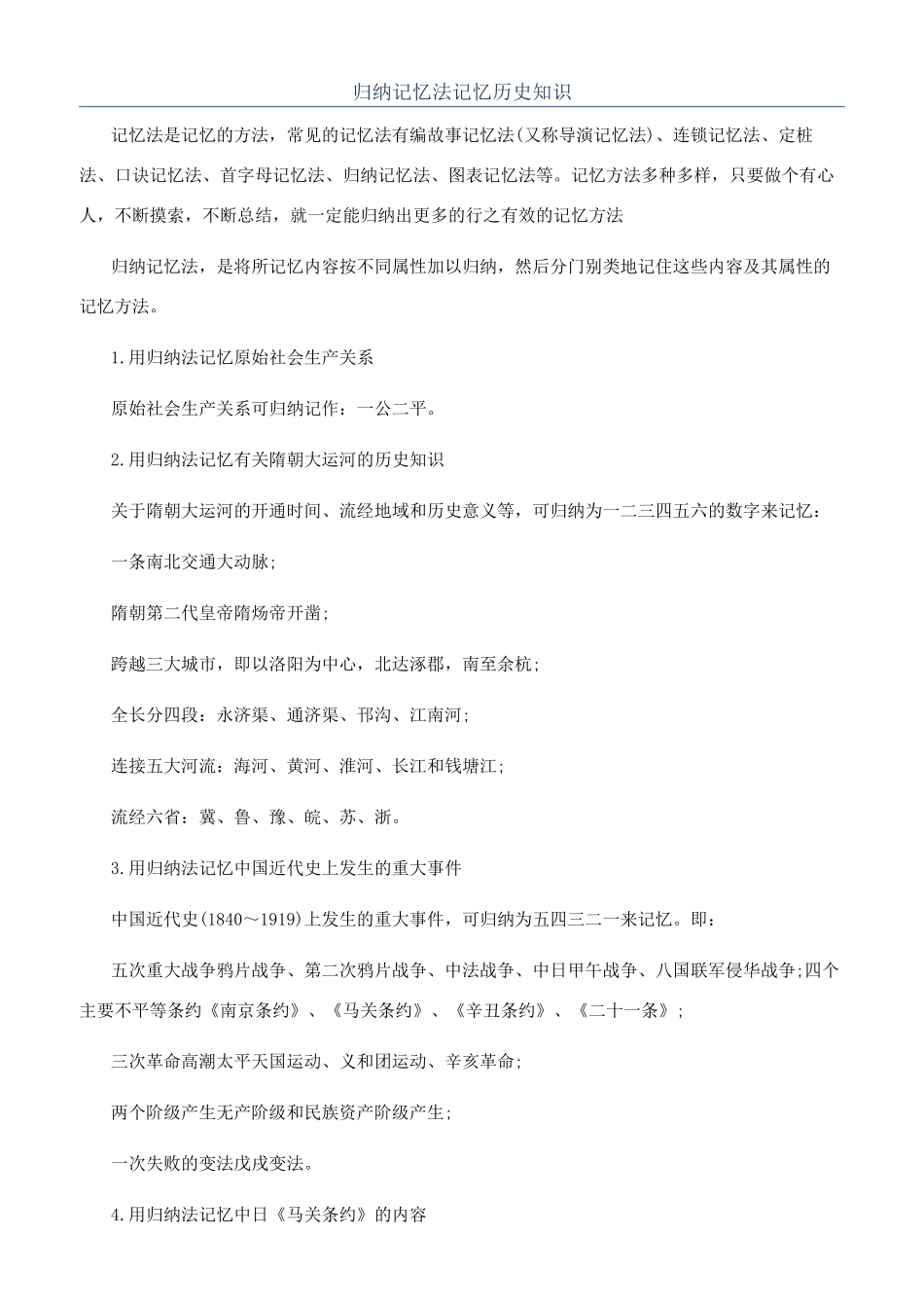 归纳记忆法记忆历史知识_第1页