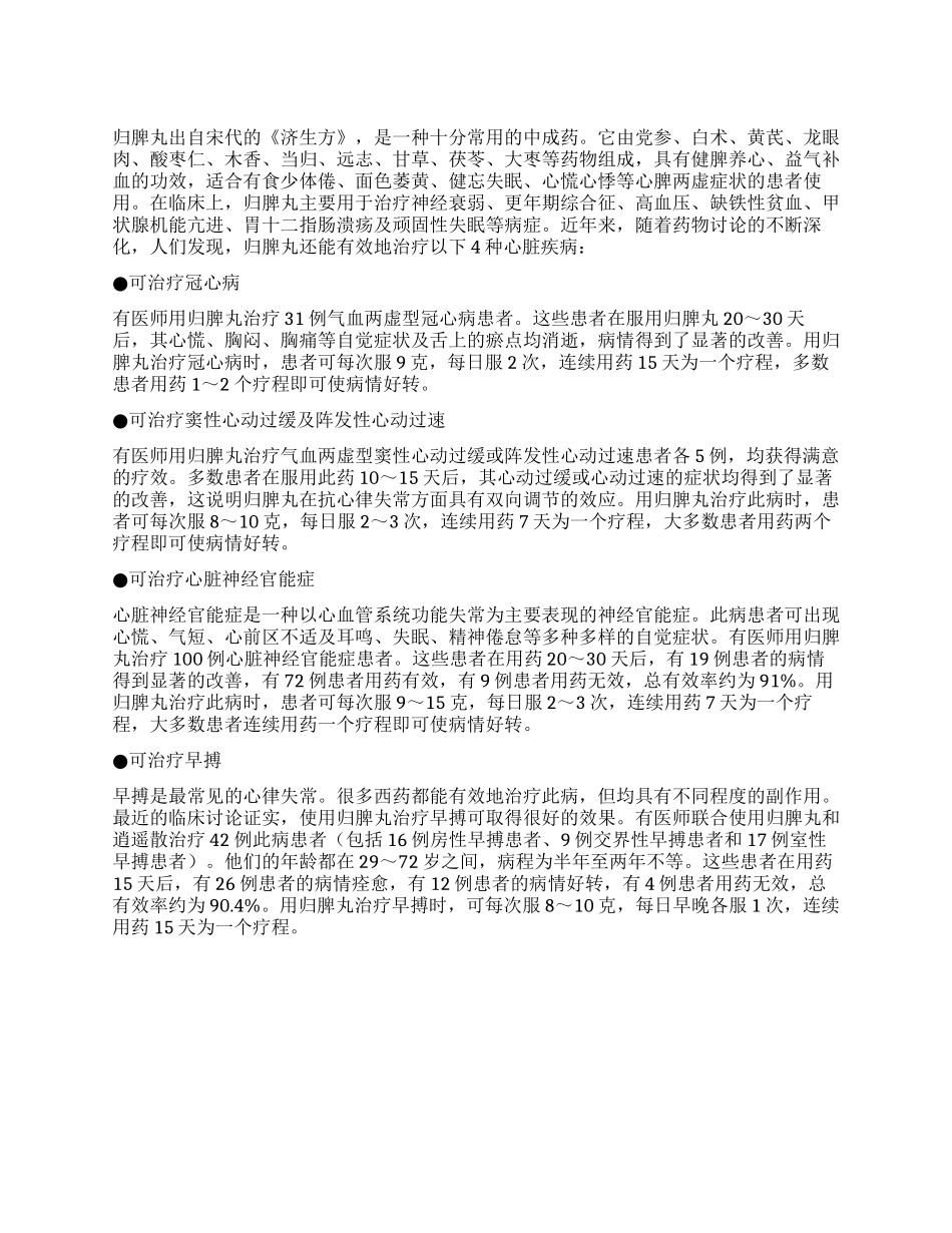 归脾丸可治疗多种心脏病_第1页
