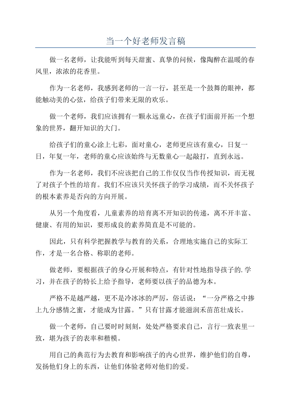 当一个好老师发言稿_第1页