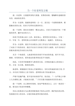 当一个好老师发言稿