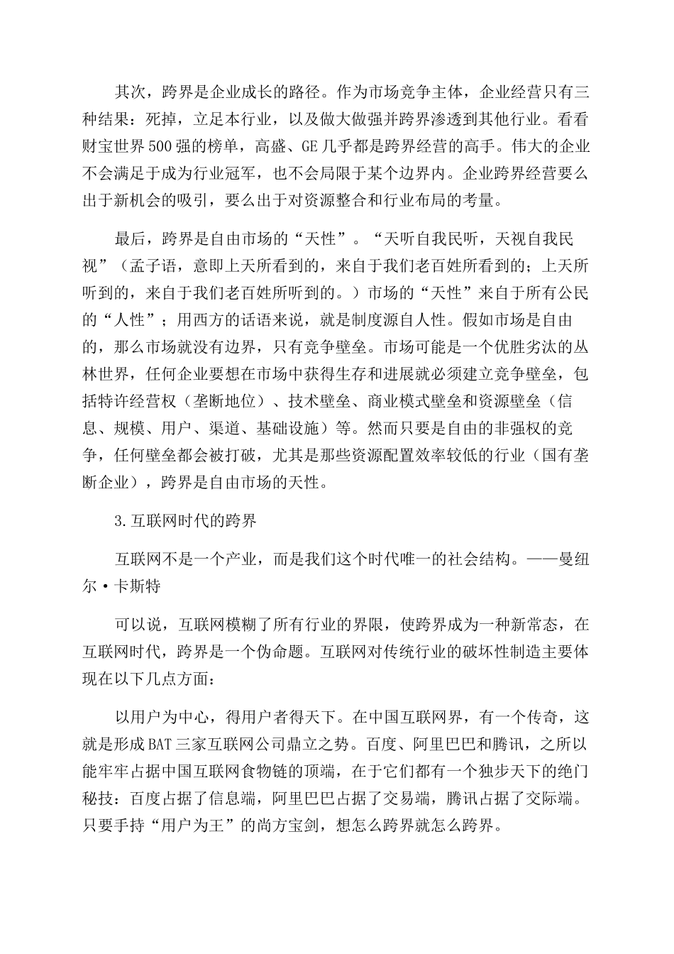 当“跨界成为竞争新常态_第2页