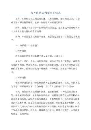 当“跨界成为竞争新常态