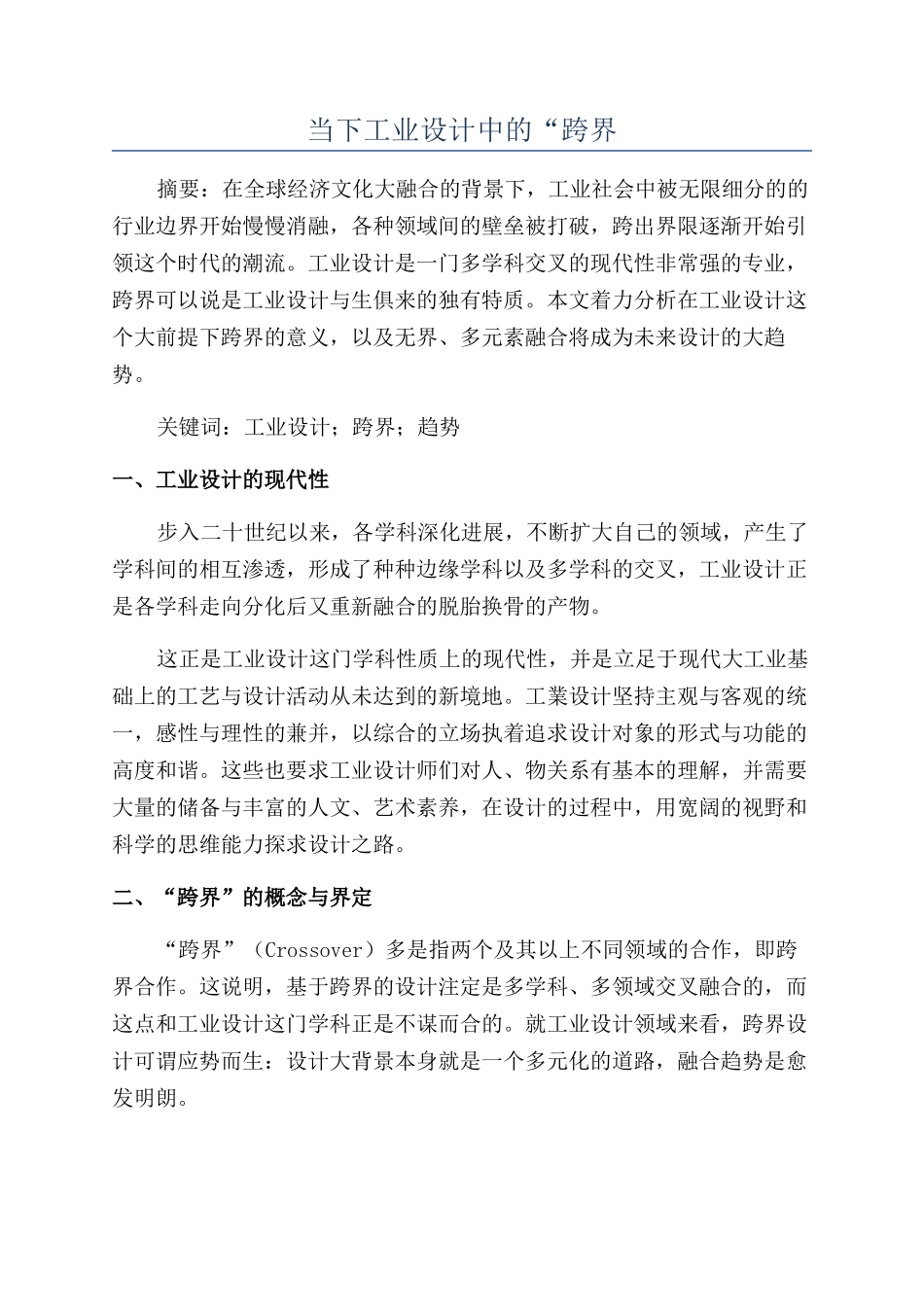 当下工业设计中的“跨界_第1页