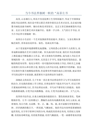 当今书法界独树一帜的“高菲左书