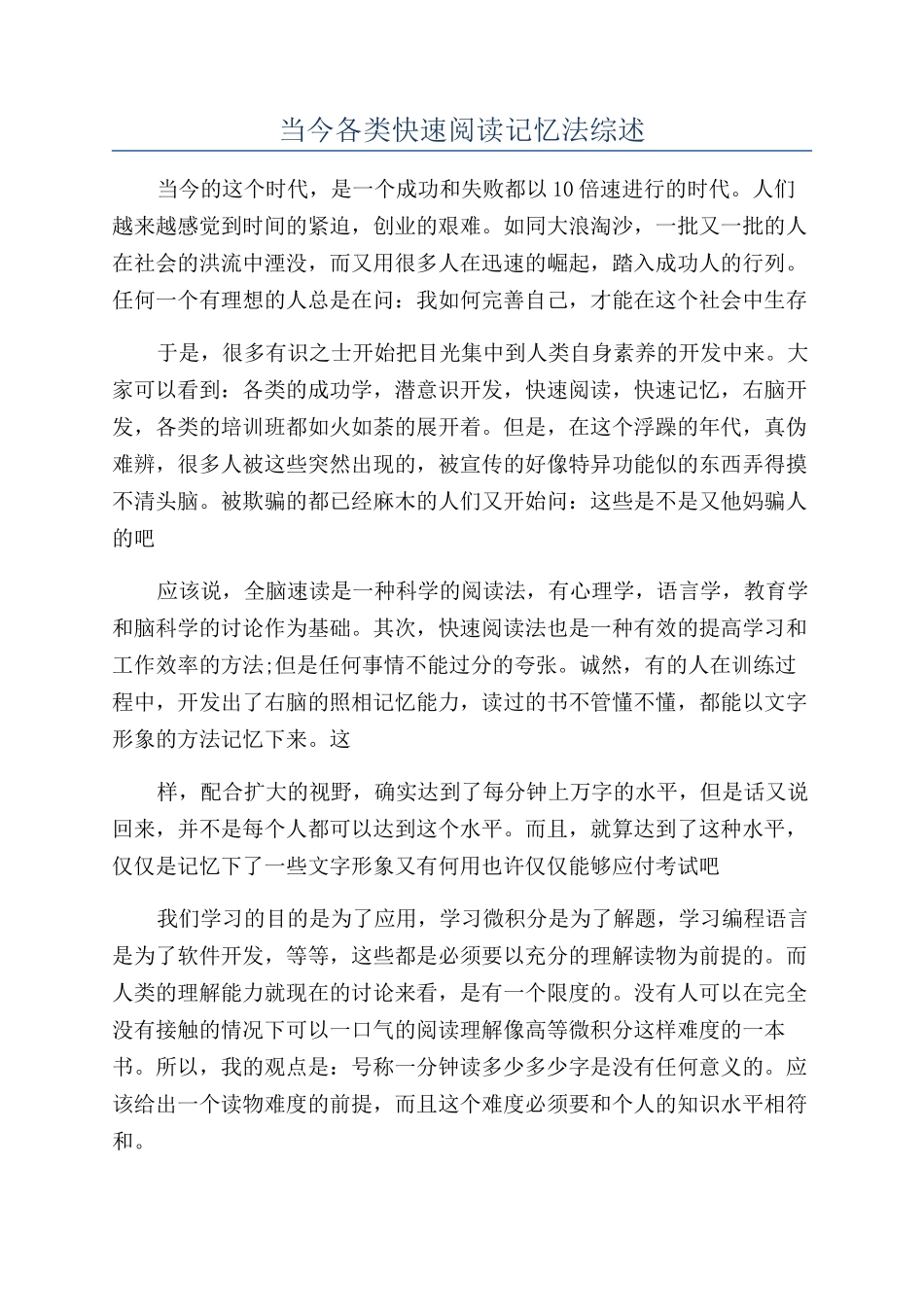 当今各类快速阅读记忆法综述_第1页