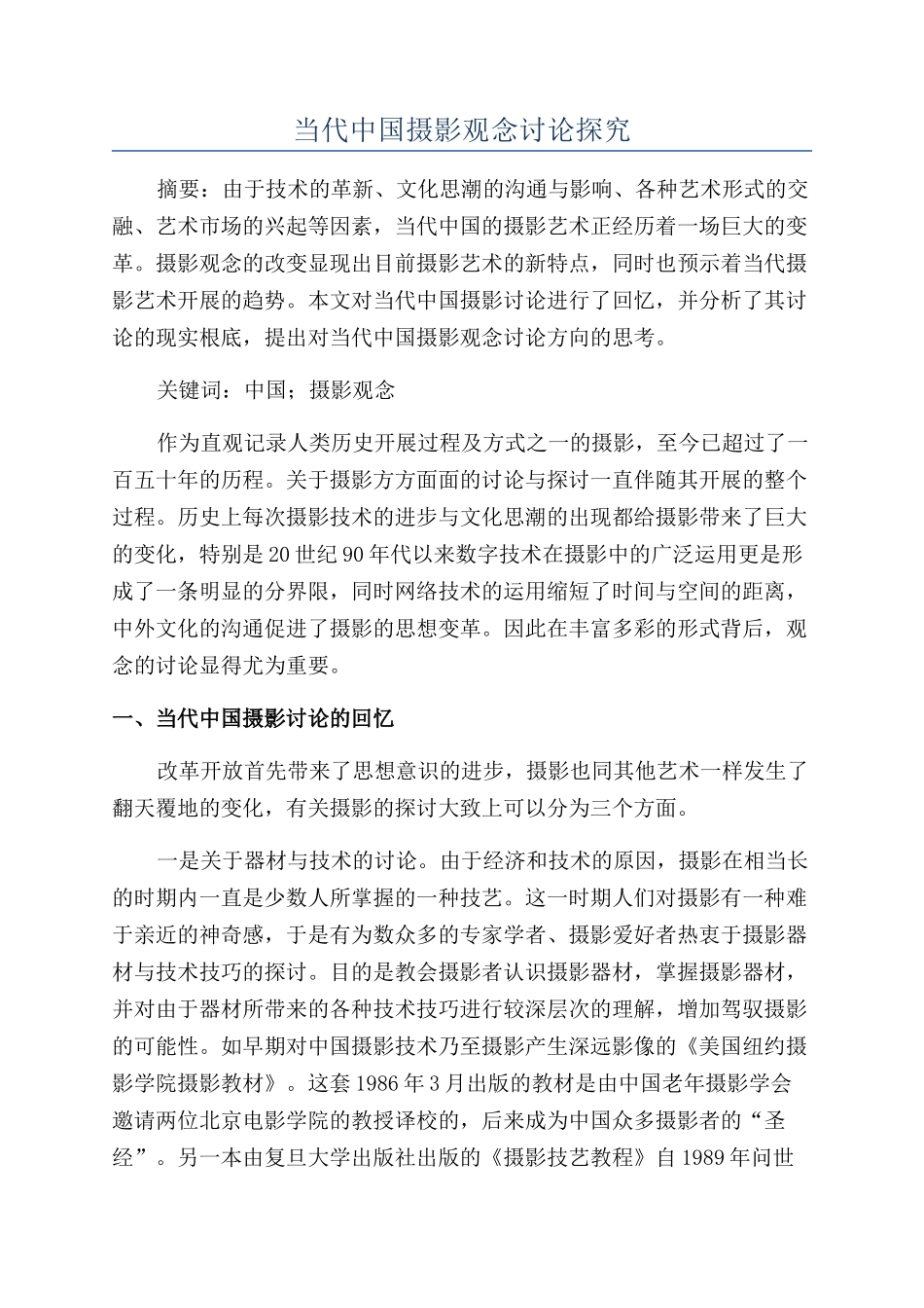 当代中国摄影观念研究探索_第1页