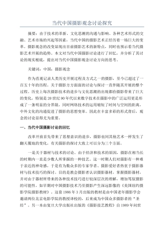 当代中国摄影观念研究探索