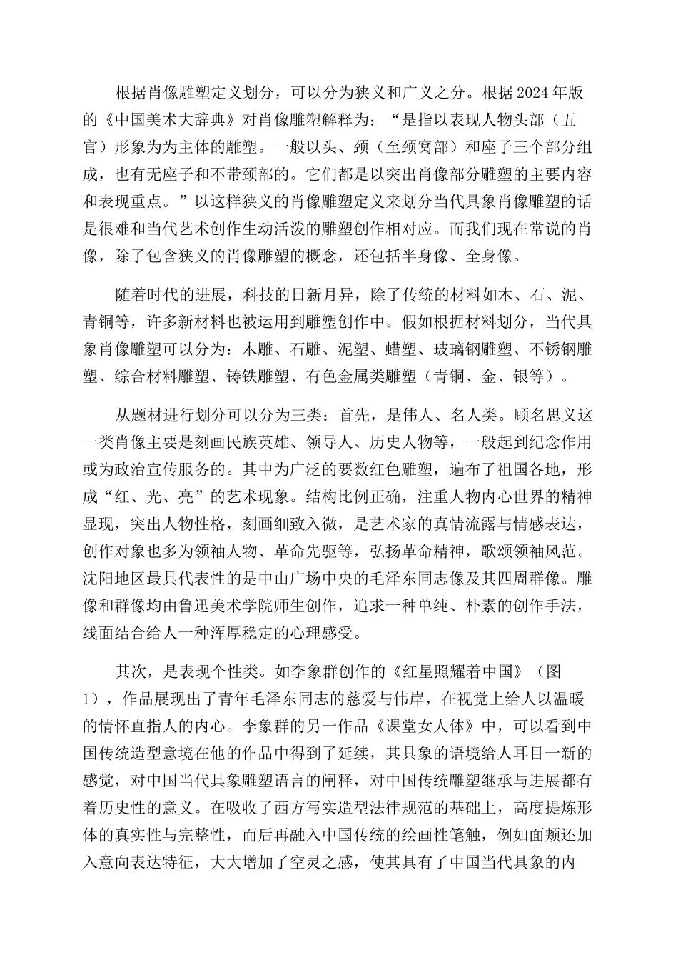 当代具象肖像雕塑研究_第2页