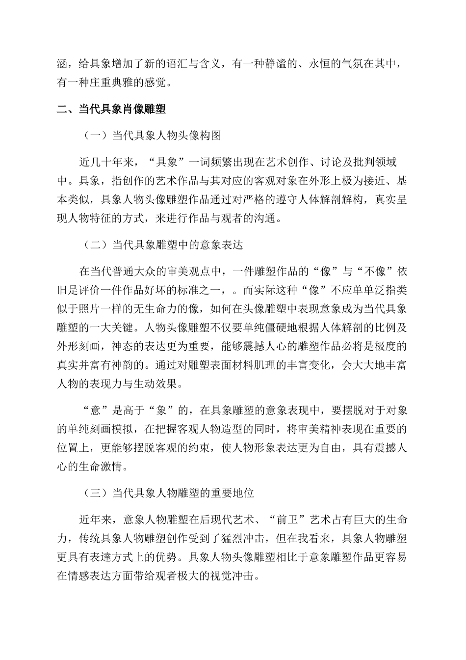 当代具象肖像雕塑研究_第3页