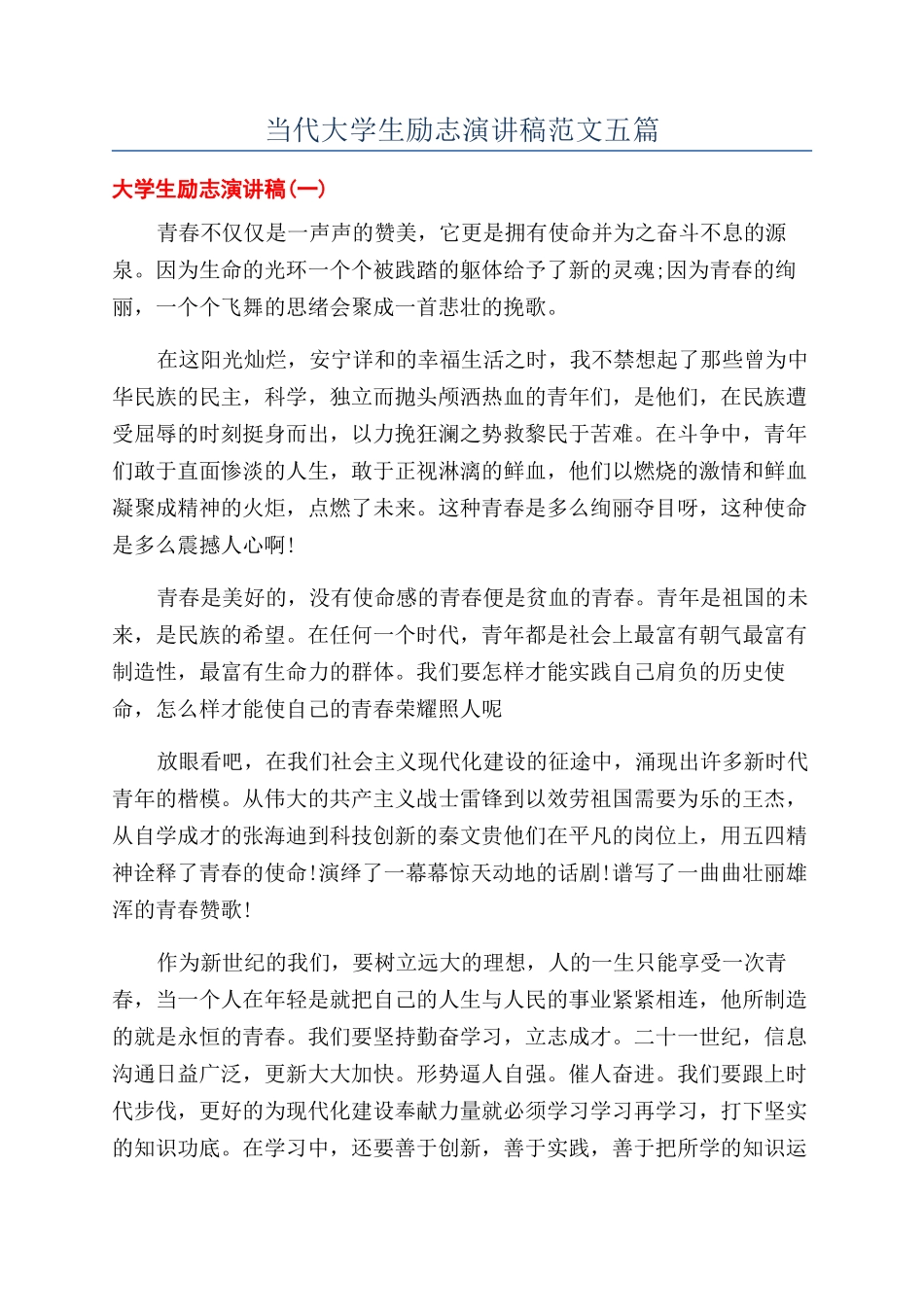 当代大学生励志演讲稿范文五篇_第1页