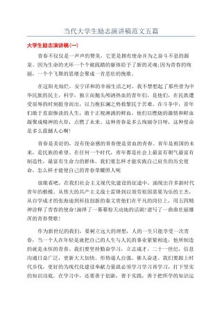 当代大学生励志演讲稿范文五篇