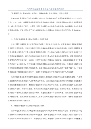当代在机械制造业中机械自动化技术的应用
