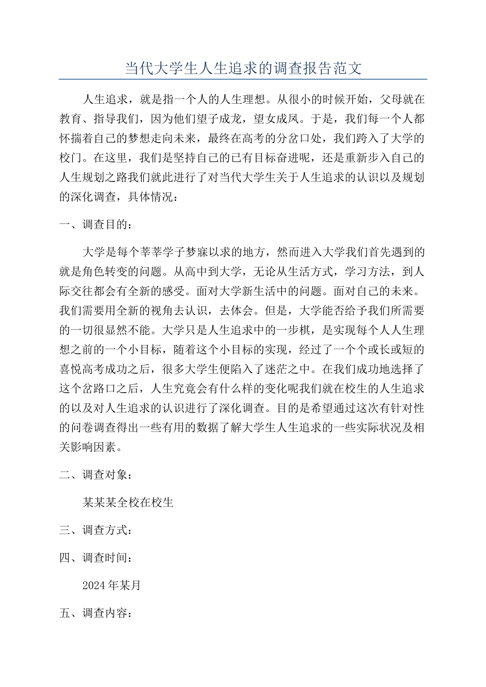 当代大学生人生追求的调查报告范文_第1页