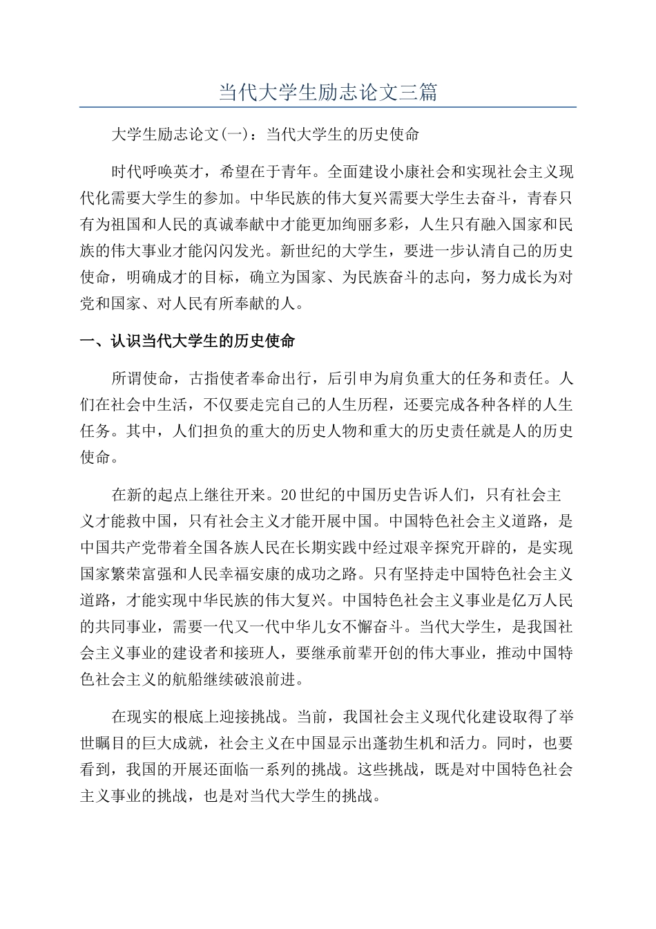 当代大学生励志论文三篇_第1页