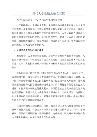 当代大学生励志论文三篇