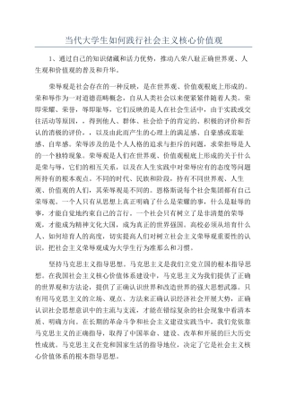 当代大学生如何践行社会主义核心价值观