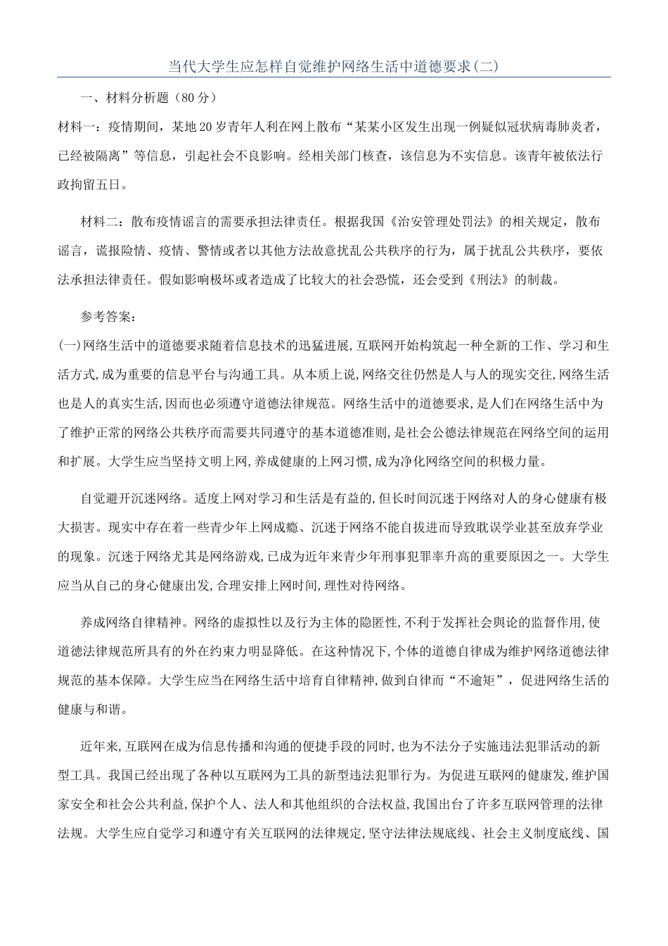 当代大学生应怎样自觉维护网络生活中道德要求_第1页