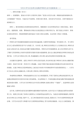 当代大学生应怎样自觉维护网络生活中道德要求
