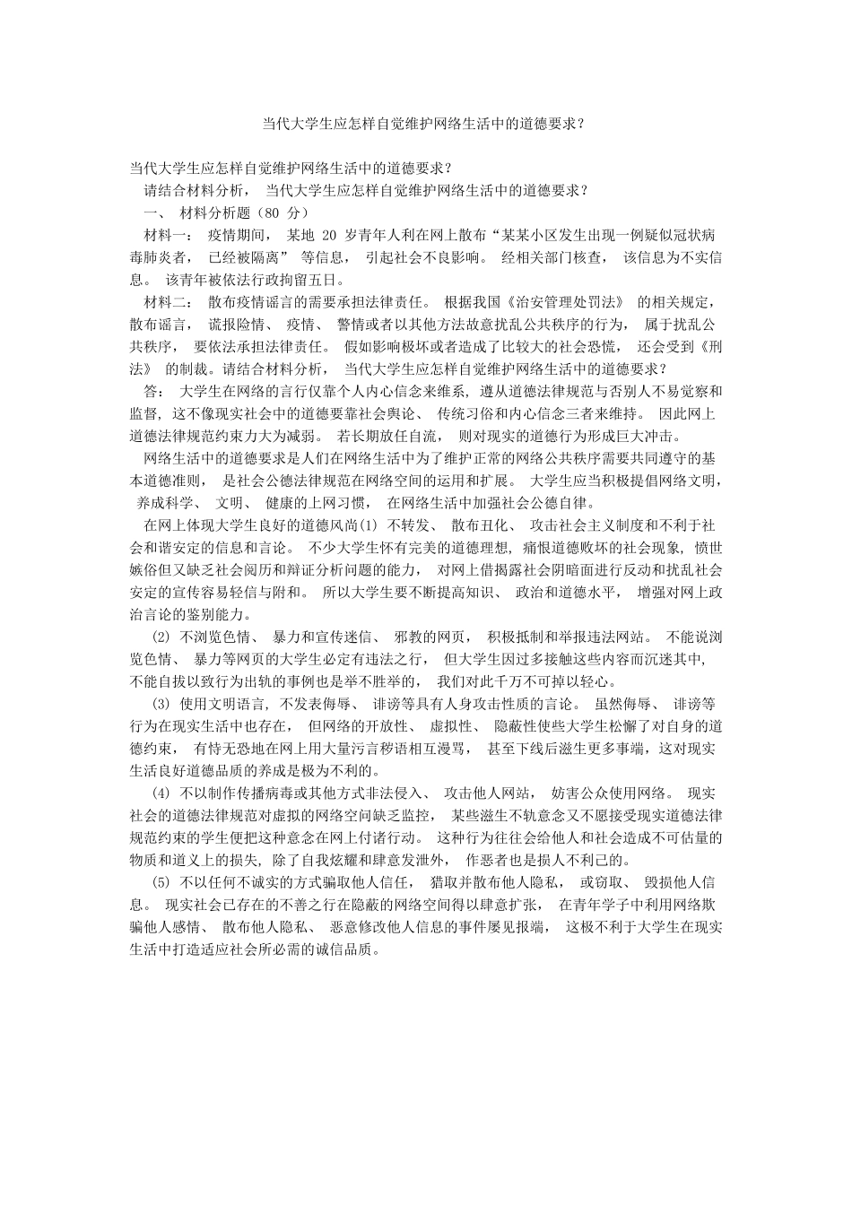 当代大学生应怎样自觉维护网络生活中的道德要求_第1页