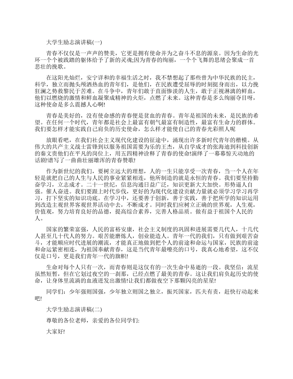 当代大学生励志演讲稿五篇_第1页