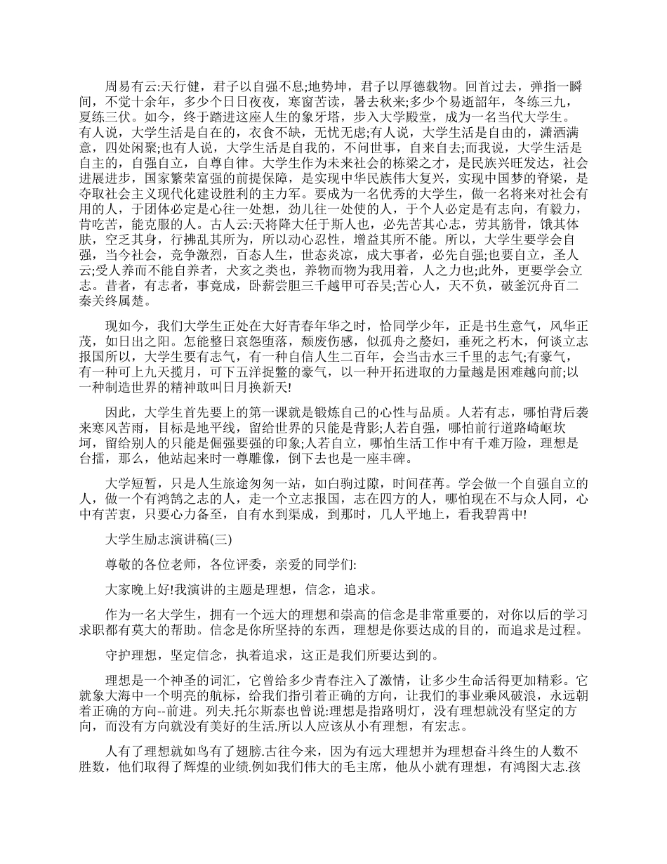 当代大学生励志演讲稿五篇_第2页