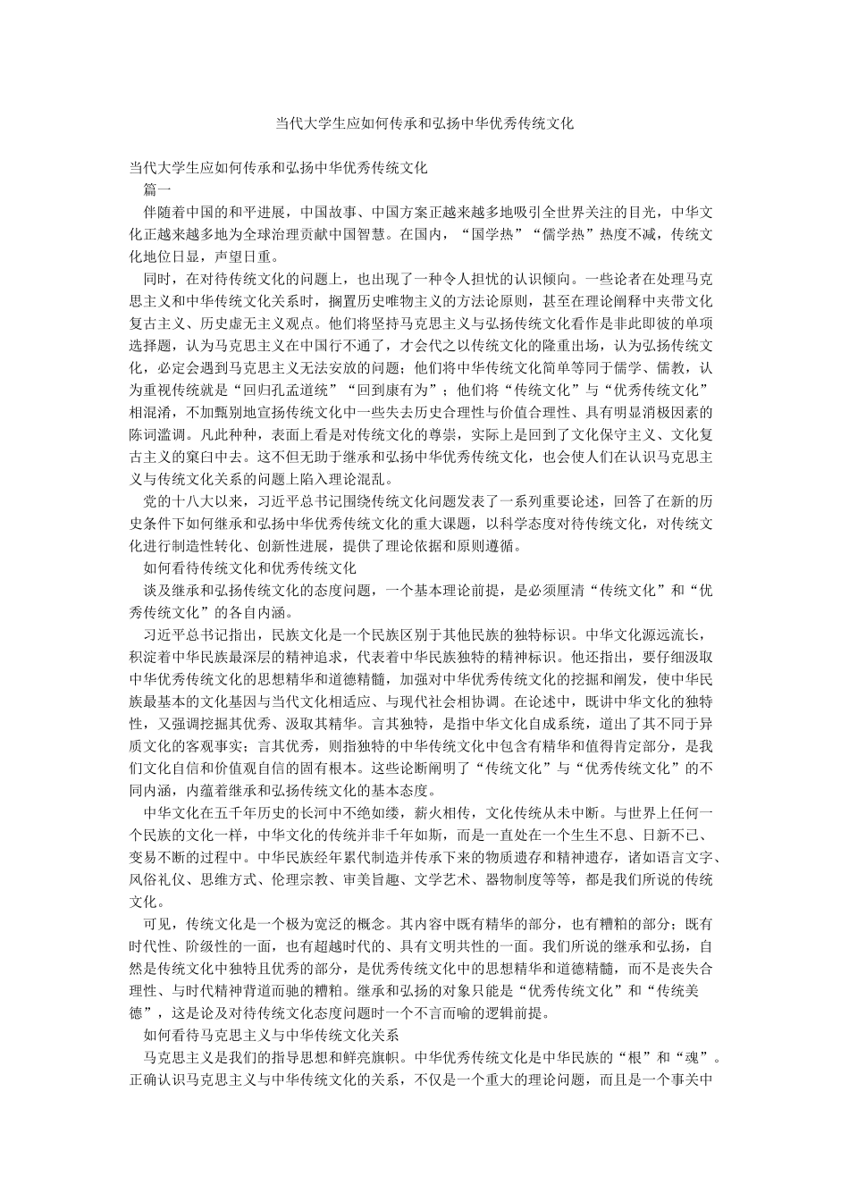 当代大学生应如何传承和弘扬中华优秀传统文化_第1页