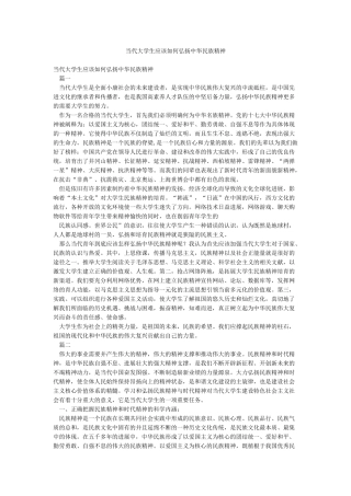 当代大学生应该如何弘扬中华民族精神