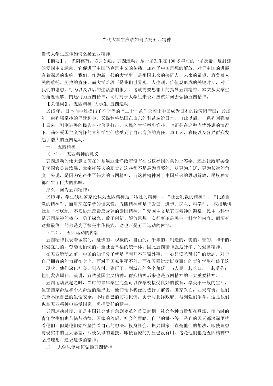 当代大学生应该如何弘扬五四精神_第1页