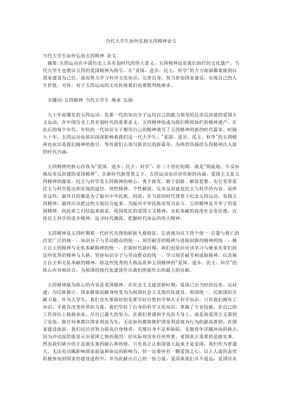 当代大学生如何弘扬五四精神论文_第1页