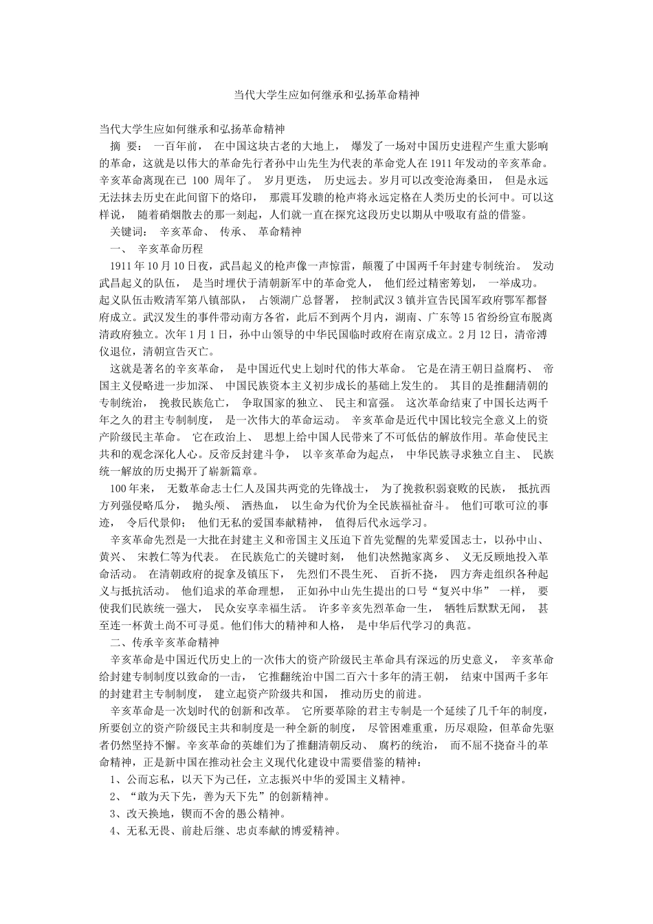 当代大学生应如何继承和弘扬革命精神_第1页