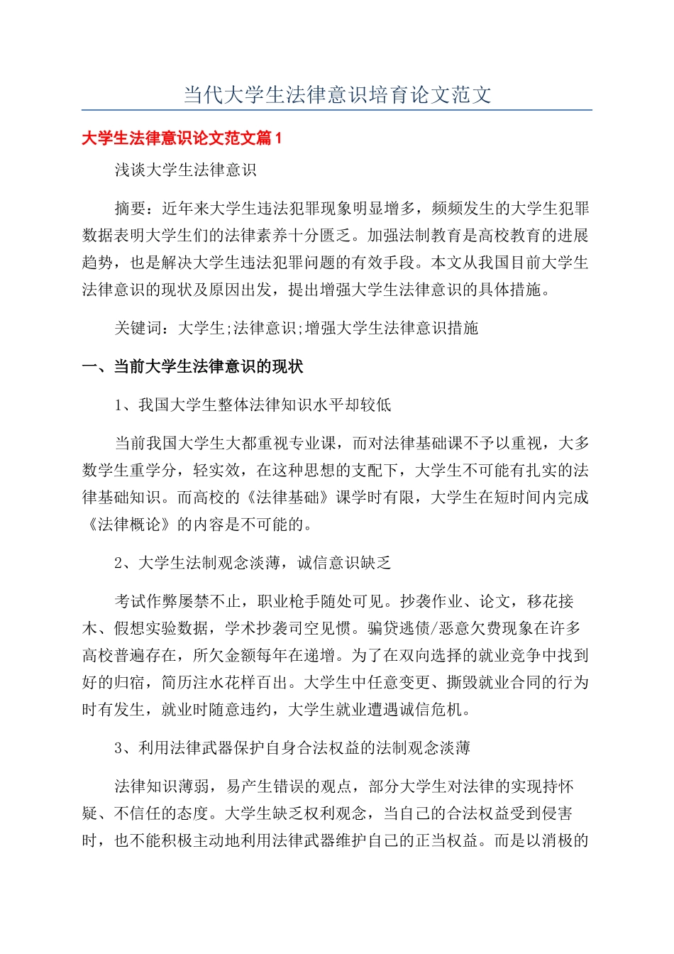 当代大学生法律意识培养论文范文_第1页