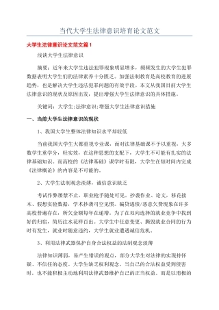 当代大学生法律意识培养论文范文