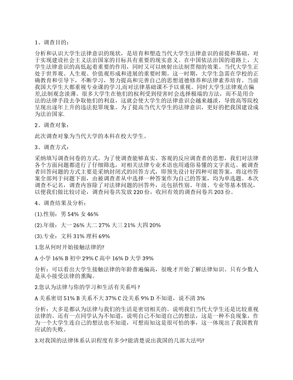 当代大学生法治意识调查报告_第1页