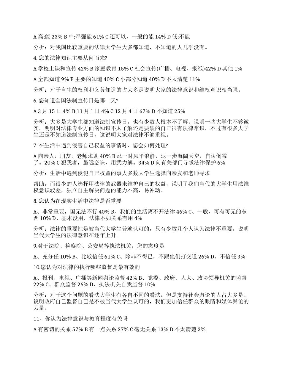 当代大学生法治意识调查报告_第2页