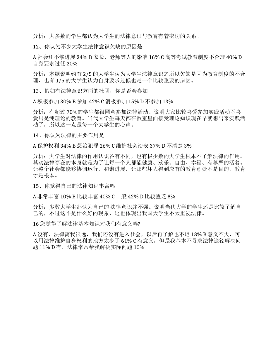 当代大学生法治意识调查报告_第3页