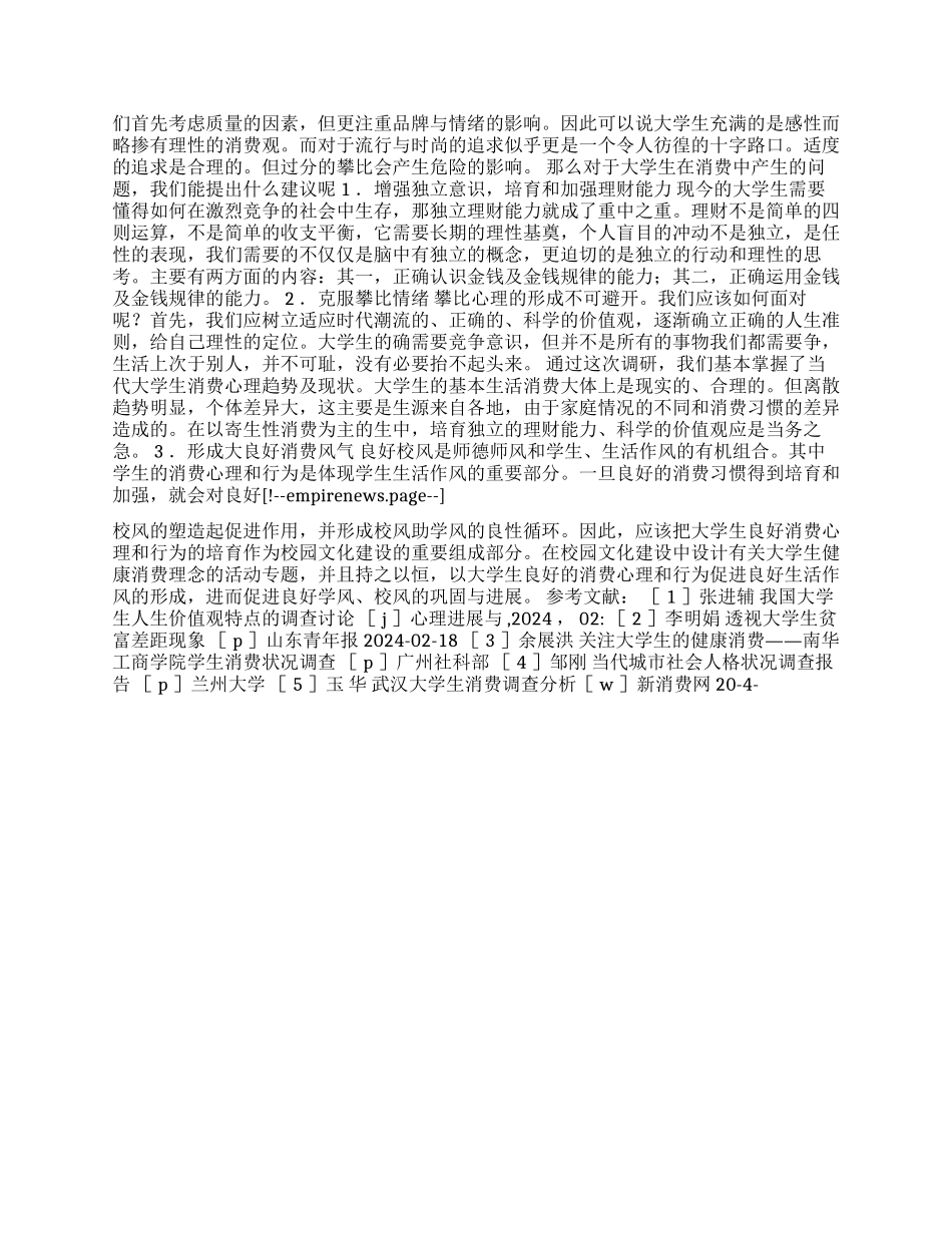 当代大学生消费状况调查报告_第2页