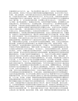 当代大学生消费状况调查报告