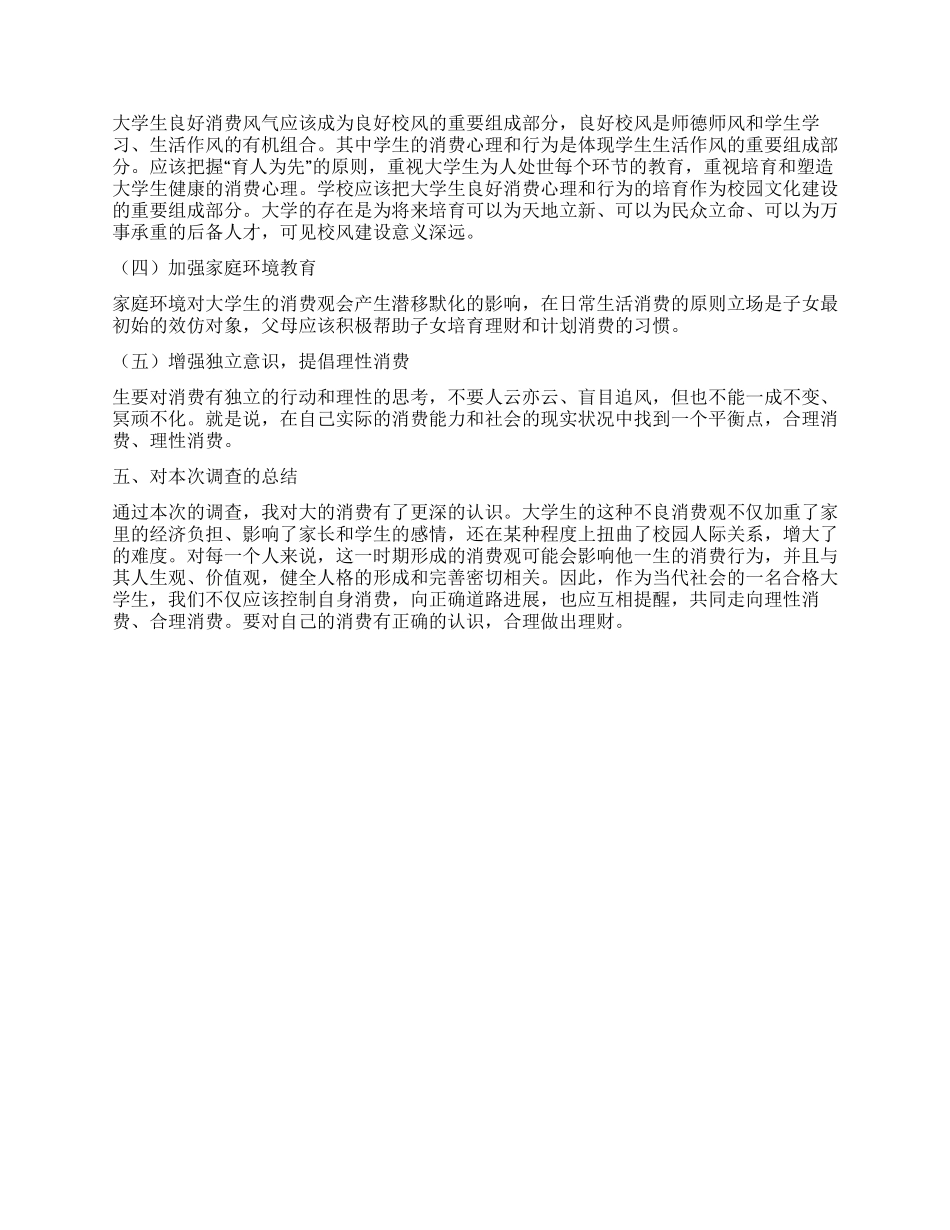 当代大学生消费观调查报告_第3页