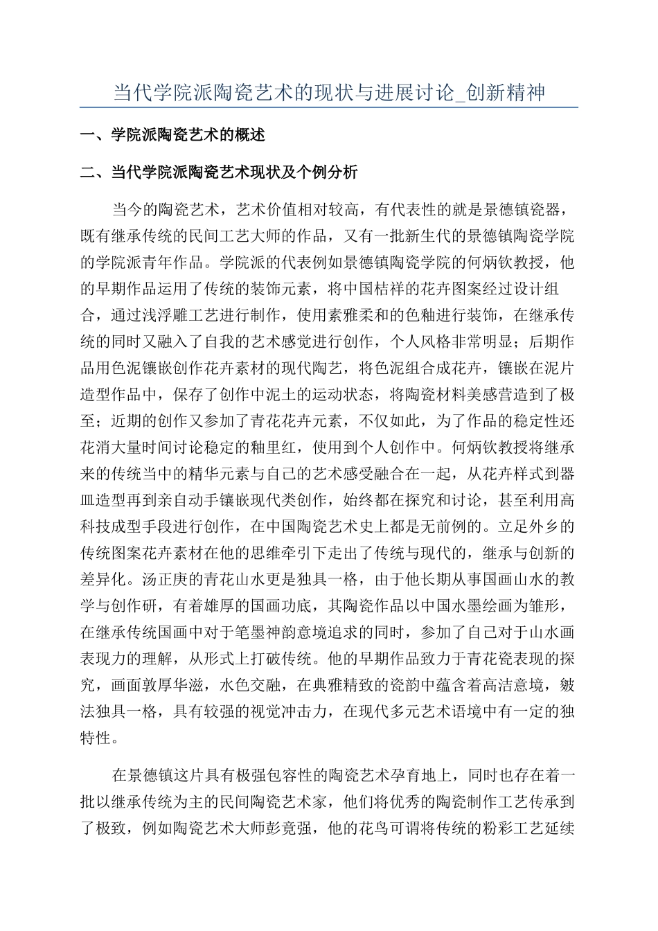 当代学院派陶瓷艺术的现状与发展研究-创新精神_第1页