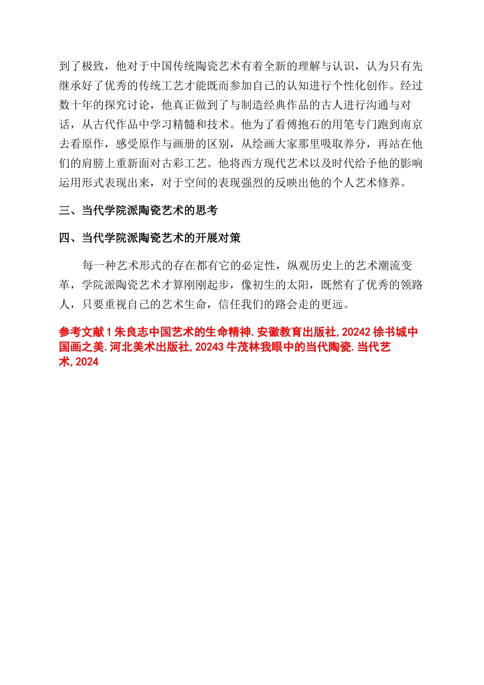 当代学院派陶瓷艺术的现状与发展研究-创新精神_第2页