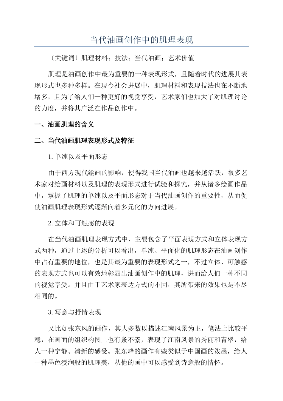 当代油画创作中的肌理表现_第1页