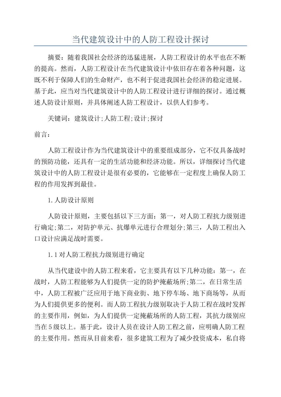 当代建筑设计中的人防工程设计探讨_第1页