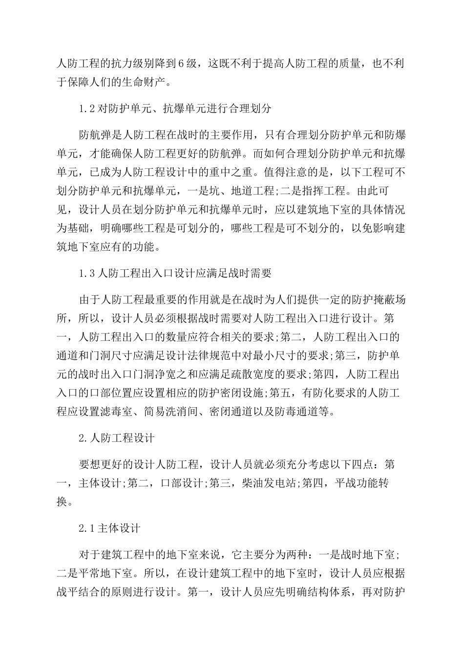 当代建筑设计中的人防工程设计探讨_第2页