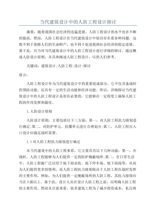 当代建筑设计中的人防工程设计探讨