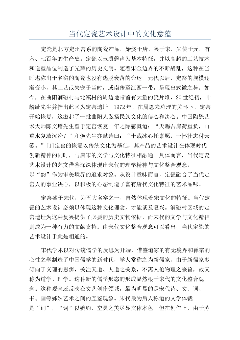 当代定瓷艺术设计中的文化意蕴_第1页