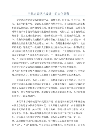 当代定瓷艺术设计中的文化意蕴