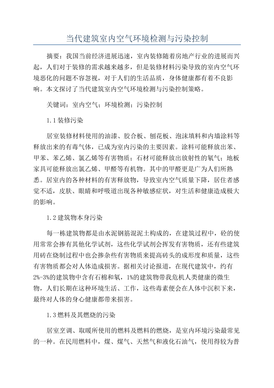 当代建筑室内空气环境检测与污染控制_第1页